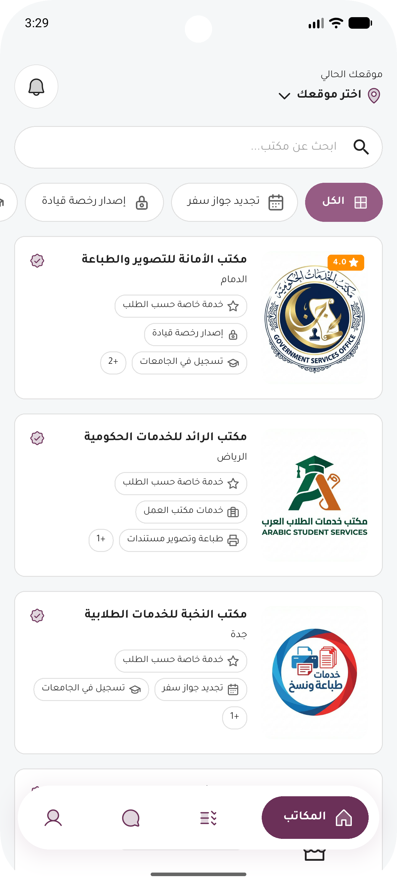 شاشة قائمة المكاتب