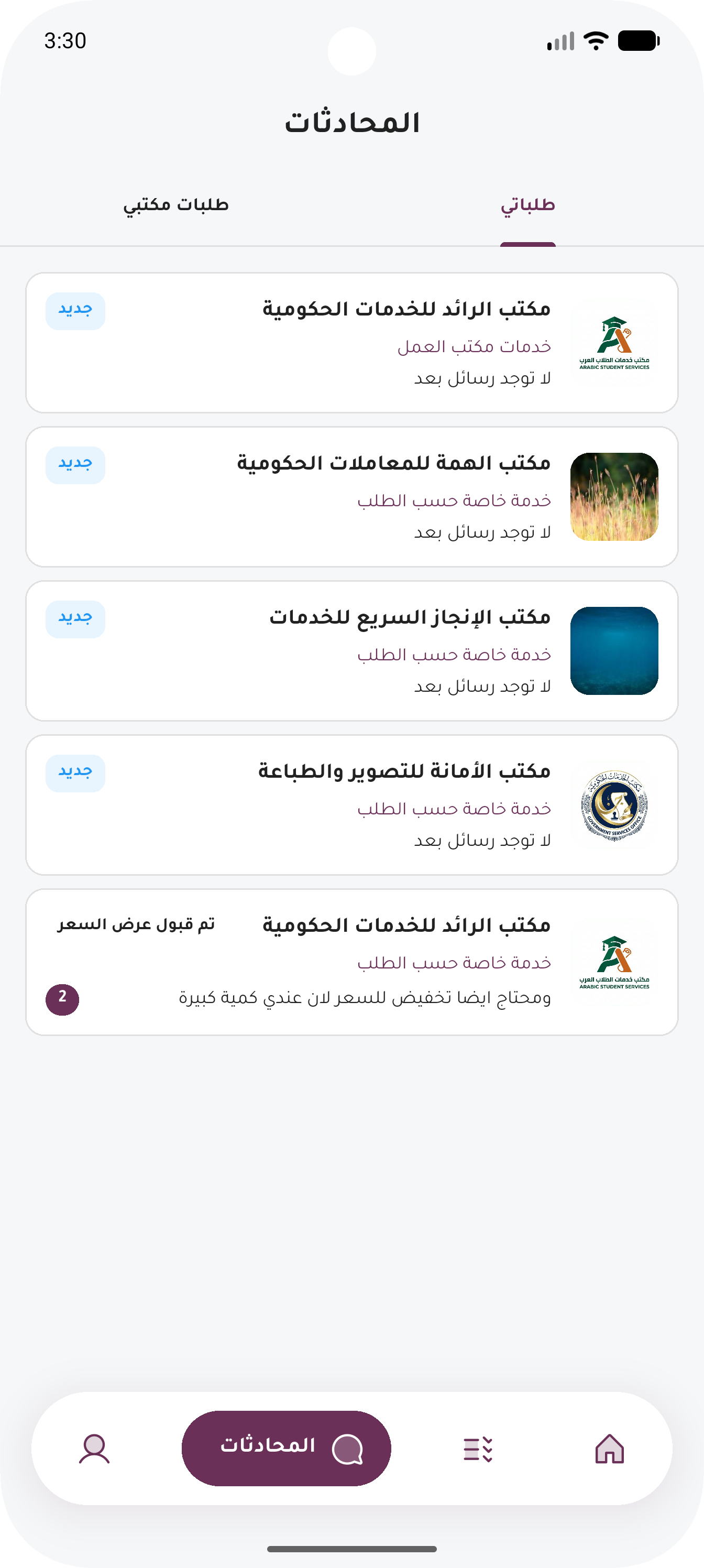 المحادثات
