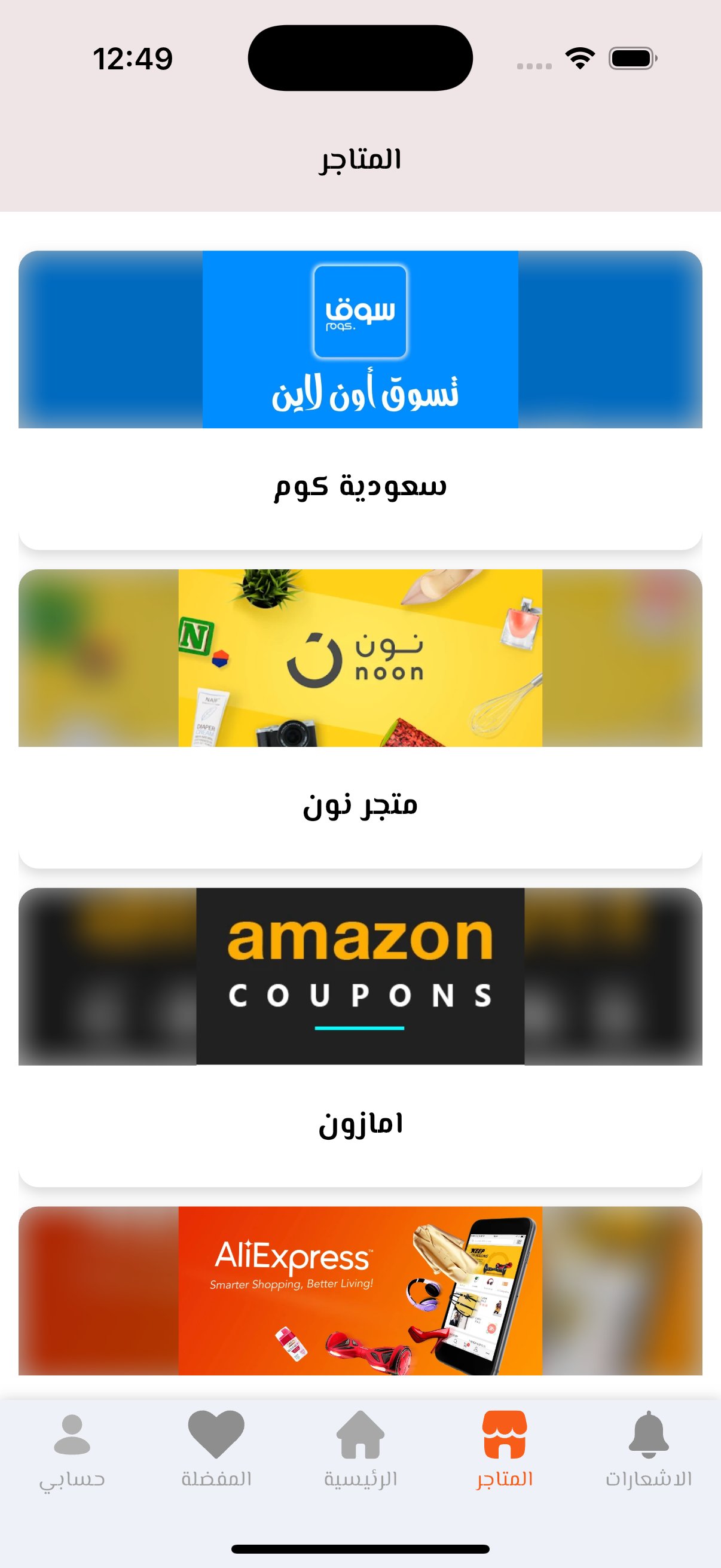 شاشة المتاجر