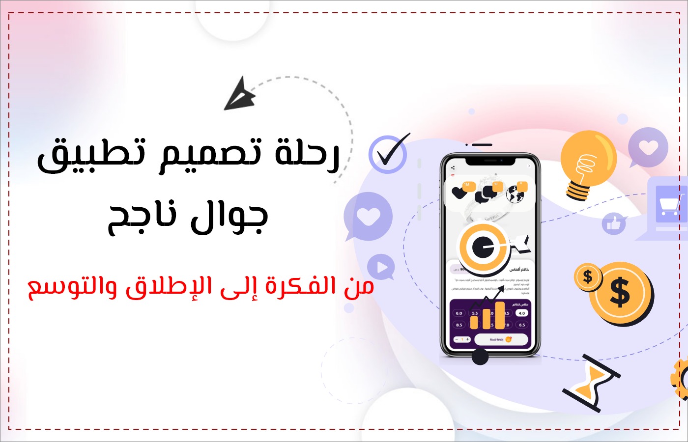 رحلة تصميم تطبيق جوال ناجح: من الفكرة إلى الإطلاق والتوسع - مدونة فنون ...
