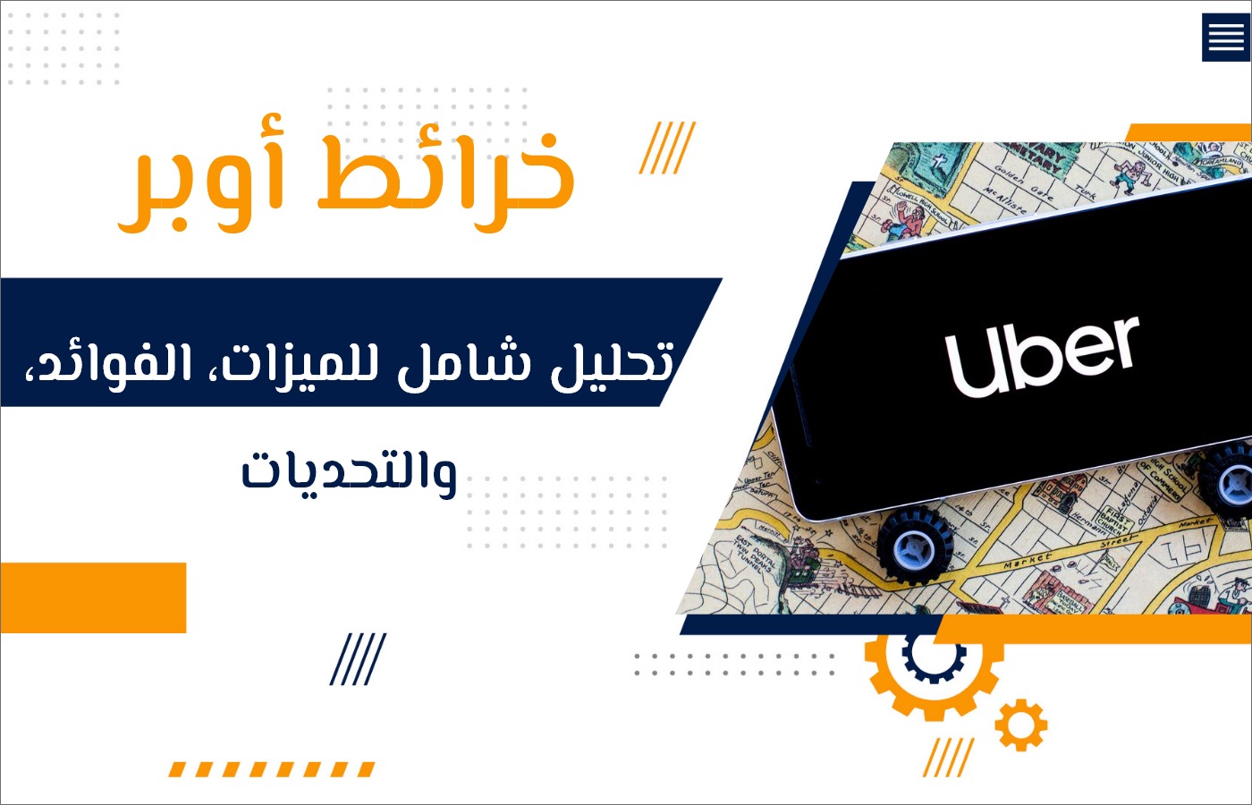 خريطة اوبر: تجربة متكاملة لمستخدمي خدمة النقل