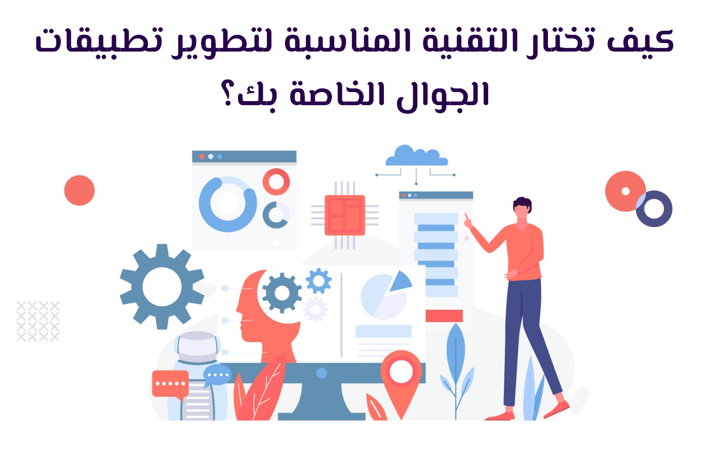 كيف تختار التقنية المناسبة لتطوير تطبيقات الجوال الخاصة بك؟ - مدونة ...