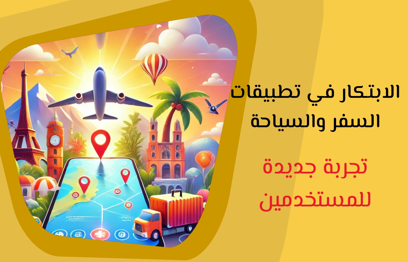 اكتشف أحدث التطبيقات التي تسهل عملية السفر - استعراض تجارب المستخدمين