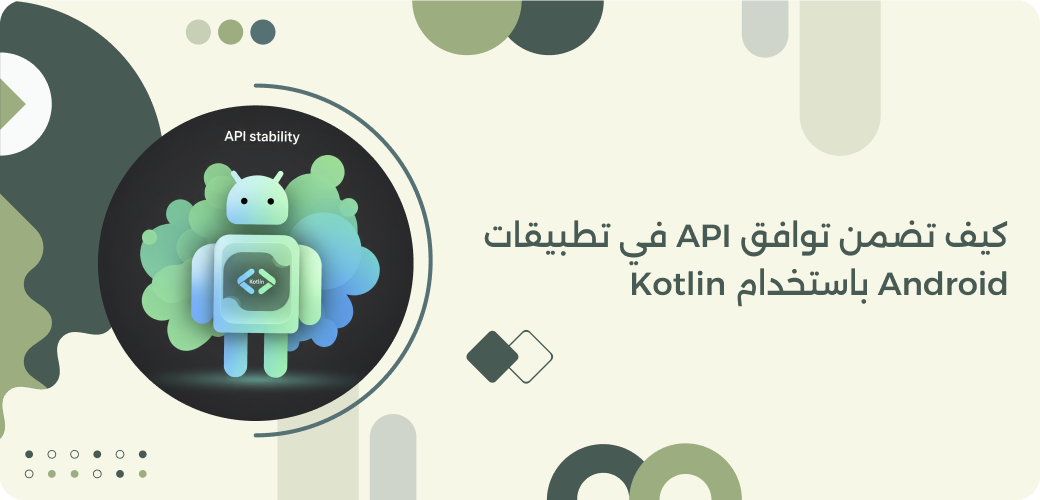 كيف تضمن توافق API في تطبيقات Android باستخدام Kotlin - مدونة فنون المسلم