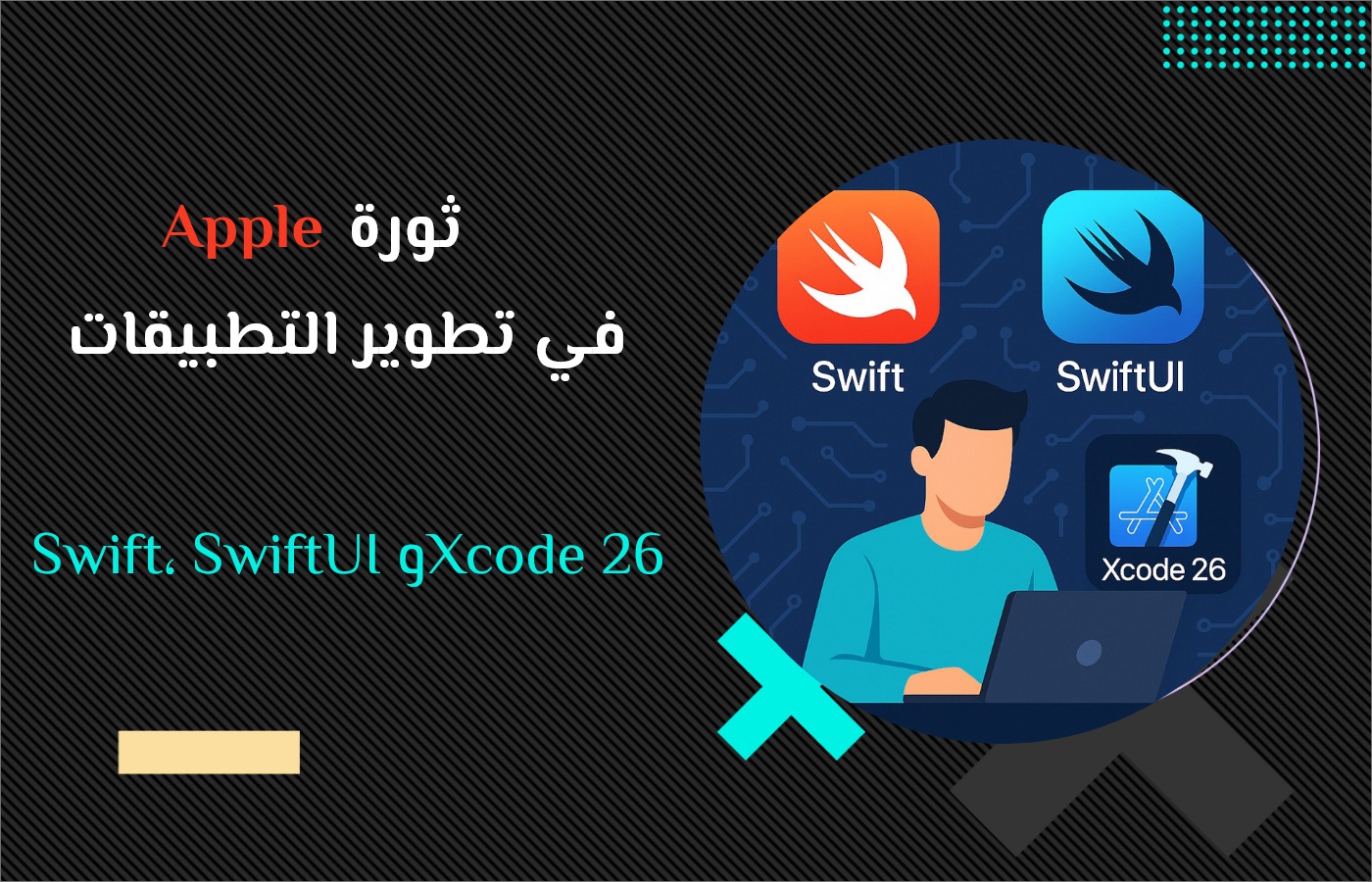 ثورة Apple في تطوير التطبيقات: Swift، SwiftUI وXcode 26 - مدونة فنون المسلم
