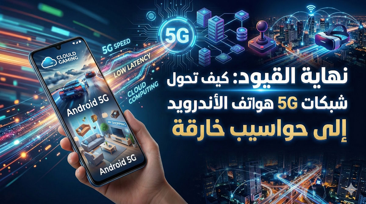 صورة توضيحية لهاتف أندرويد يعمل بشبكة 5G يعرض ألعابًا سحابية وواقعًا معززًا، مع خطوط بيانات رقمية تربطه بمراكز بيانات ومدينة ذكية مستقبلية، وعنوان عربي بارز يشرح كيف تحول شبكات 5G هواتف الأندرويد إلى حواسيب خارقة.