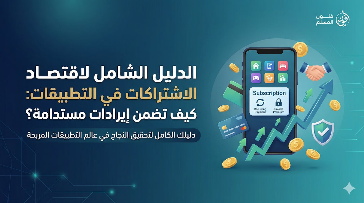 "بانر إعلاني بعنوان الدليل الشامل لاقتصاد الاشتراكات في التطبيقات لكيفية ضمان إيرادات مستدامة، يظهر فيه هاتف ذكي يعرض خيارات الاشتراك، محاطاً بعملات ذهبية وبطاقة ائتمانية وسهم أخضر صاعد يعبر عن النمو المالي، من تصميم شركة فنون المسلم."