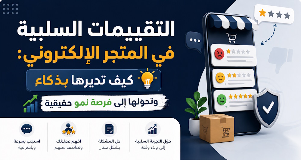 التقييمات السلبية في المتجر الإلكتروني: كيف تديرها بذكاء وتحوّلها إلى فرصة نمو حقيقية