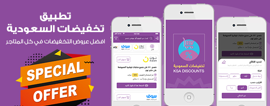 تطبيق التخفيضات السعودية