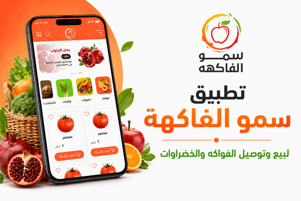 سمو الفاكهة للخضروات والفواكهة