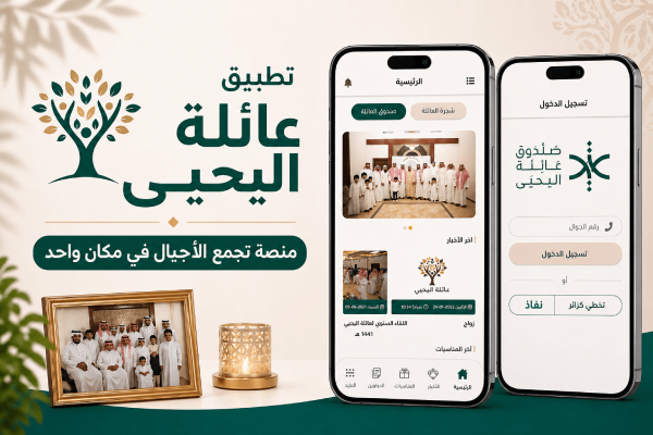تطبيق قبيلة – تطبيق عائلة اليحي