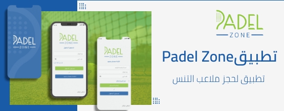 تطبيق بديل زون ~ Padel Zone