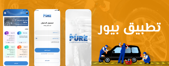 تطبيق Pure خدمة غسيل السيارات المتنقلة بأفضل جودة