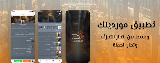 تطبيق موردينك