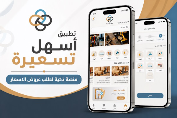 تطبيق تسعيرة اسهل
