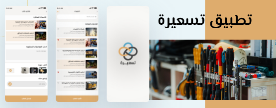 تطبيق تسعيرة اسهل