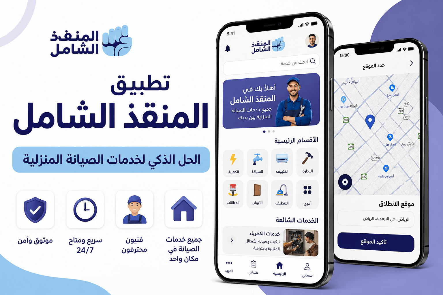 المنقذ الشامل