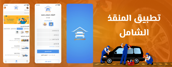 المنقذ الشامل