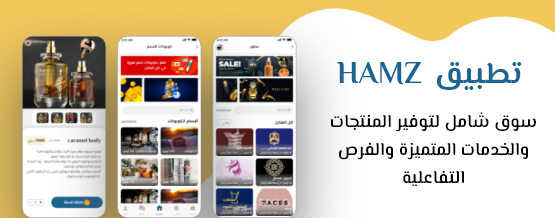 تطبيق hamz