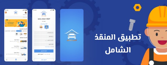 المنقذ الشامل