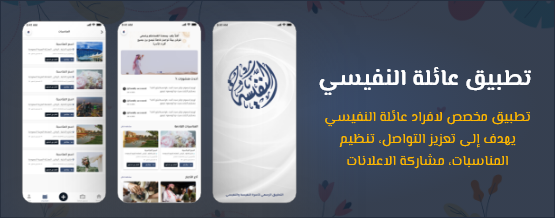 تطبيق عائلة النفيسي