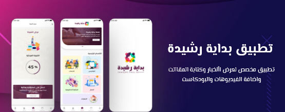 تطبيق بداية رشيدة