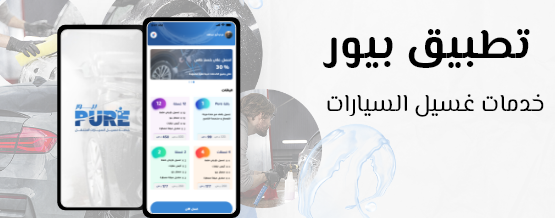 تطبيق Pure خدمة غسيل السيارات المتنقلة بأفضل جودة