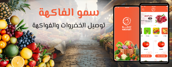 سمو الفاكهة للخضروات والفواكهة