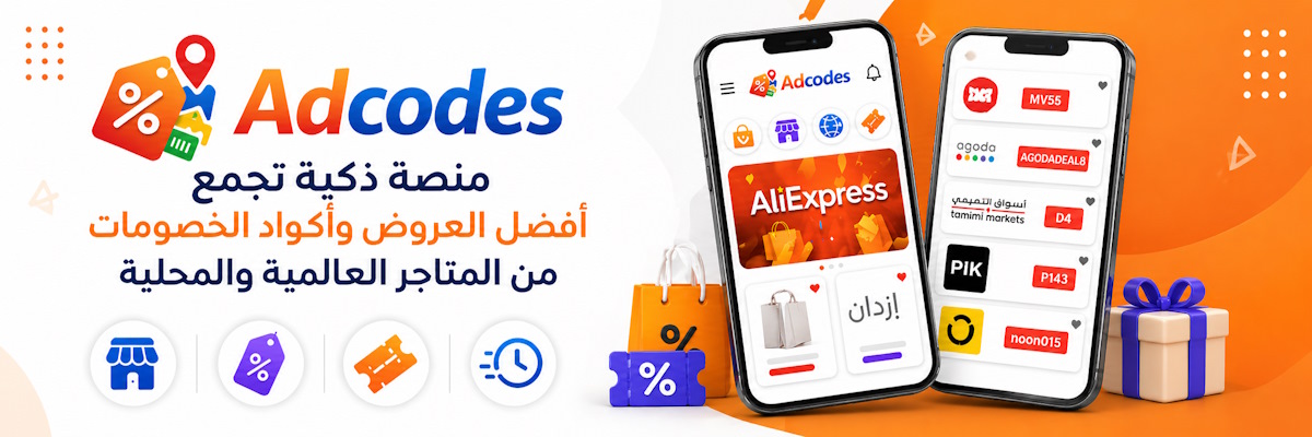 تطبيق العروض وأكواد الخصم – Adcodes