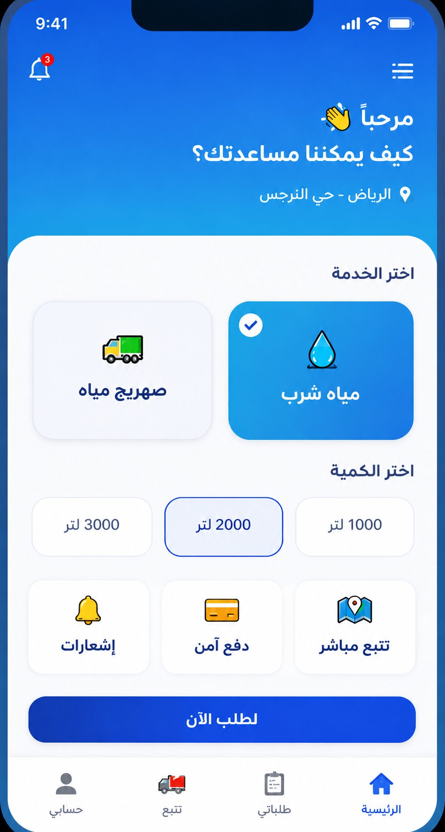 تطبيق توصيل مياه